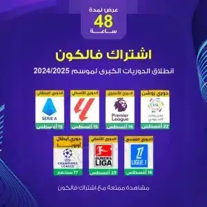 اشتراكفالكونfalcontv FALCON IPTV PRO متجر فالكون افضل اشتراك فالكون اشتراك فالكون IPTV برو باقات الاشتراك العائلي قنوات رياضية مثل الدوري الإنجليزي الممتاز وبيرميرليغ موسم 20242025