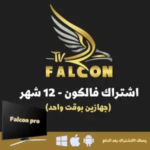 اشتراك فالكون برو IPTV سنتين جهازين مشاهدة على أجهزة متعددة