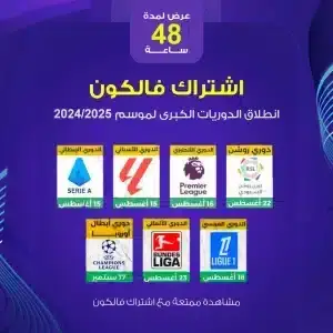 اشتراك فالكون IPTV برو باقات الاشتراك العائلي قنوات رياضية مثل الدوري الإنجليزي الممتاز وبيرميرليغ موسم 20242025