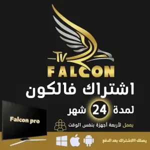 اشتراك فالكون IPTV يعمل على أربعة أجهزة باقة فالكون برو لمدة 24 شهر