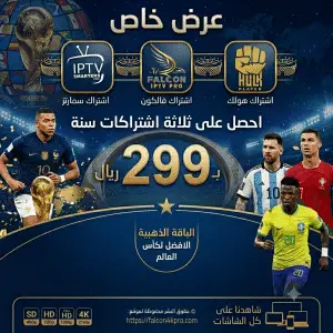 اشتراك فالكون وهولك وسمارترز الذهبي ثلاث اشتراكات IPTV لمدة سنة مقابل 299 ريال