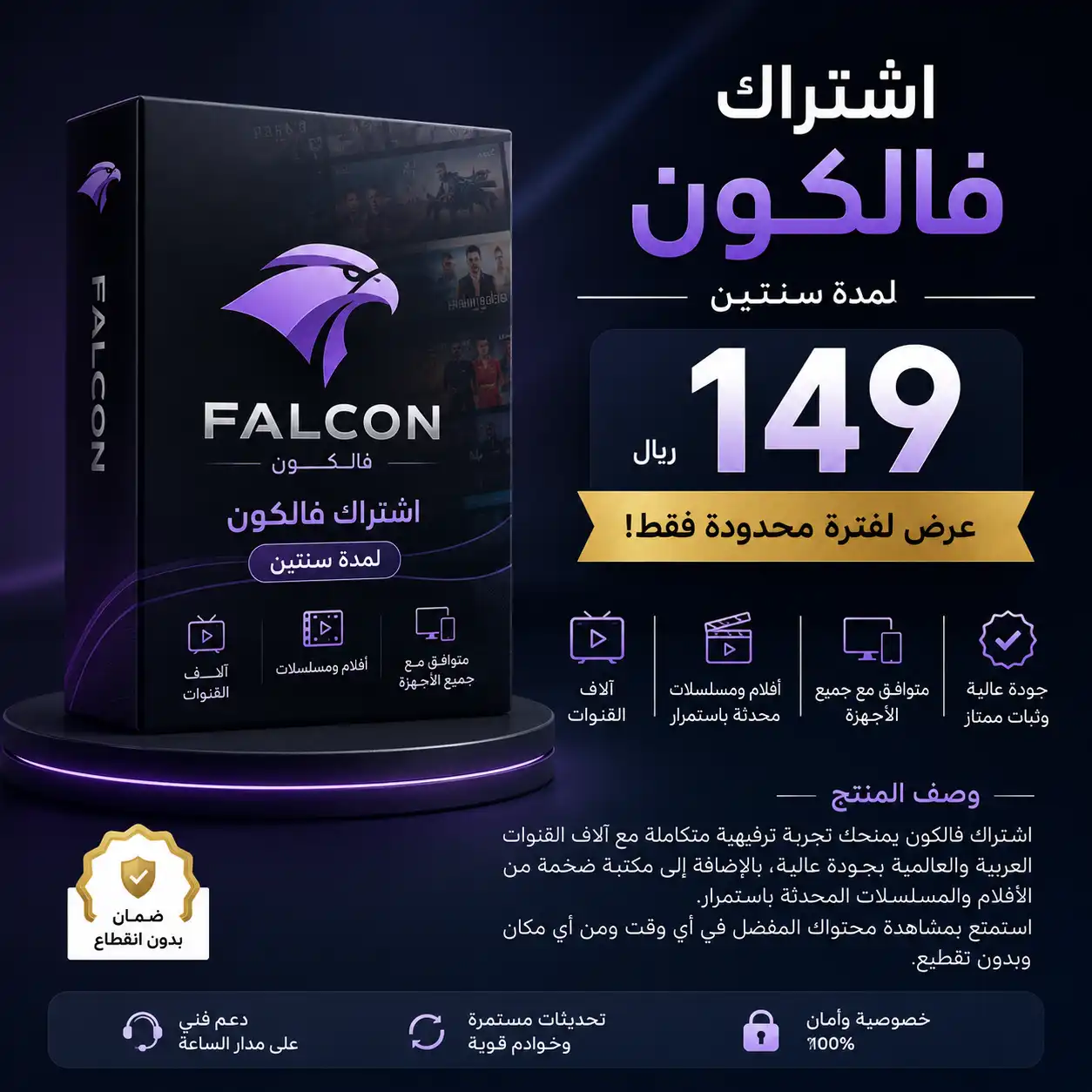 Image 27 مايو 2026 030548 ص FALCON IPTV PRO متجر فالكون افضل اشتراك فالكون اشتراك فالكون لمدة سنتين بـ 149 ريال عرض محدود قنوات رياضية وأفلام ومسلسلات بجودة عالية