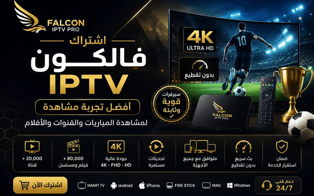 أفضل اشتراك فالكون IPTV الرسمي لمشاهدة المباريات وكأس العالم بدون تقطيع