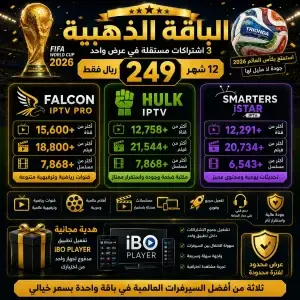 اشتراك فالكون الذهبية مع هولك وسمارترز عرض خاص بـ 249 ريال لمدة 3 أشهر