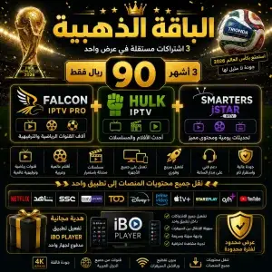 اشتراك فالكون IPTV مع هولك وسمارترز عرض خاص بكأس العالم 2028 باقة ذهبية لمدة 3 أشهر